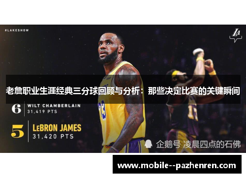 老詹职业生涯经典三分球回顾与分析：那些决定比赛的关键瞬间