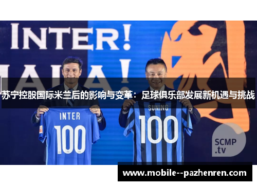 苏宁控股国际米兰后的影响与变革：足球俱乐部发展新机遇与挑战