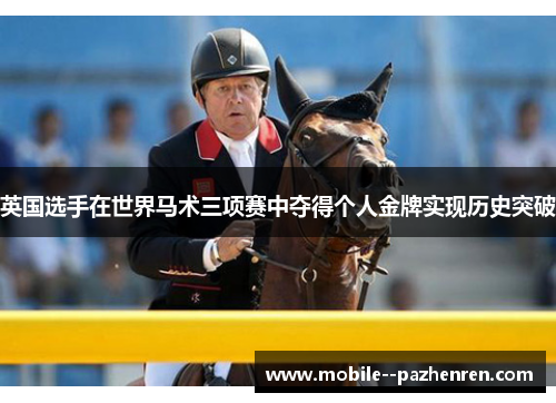 英国选手在世界马术三项赛中夺得个人金牌实现历史突破
