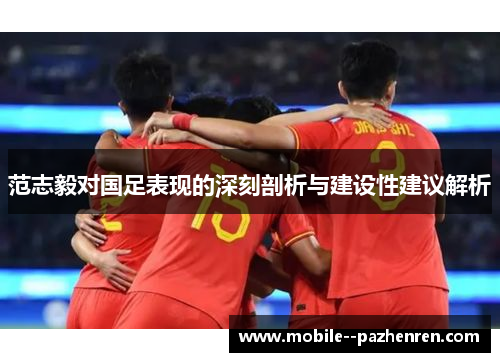 范志毅对国足表现的深刻剖析与建设性建议解析