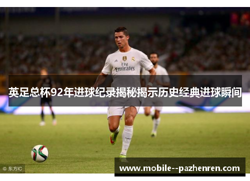 英足总杯92年进球纪录揭秘揭示历史经典进球瞬间
