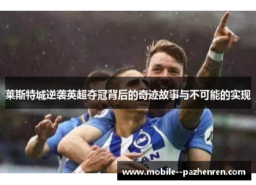 莱斯特城逆袭英超夺冠背后的奇迹故事与不可能的实现