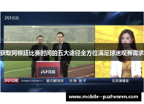 获取阿根廷比赛时间的五大途径全方位满足球迷观赛需求