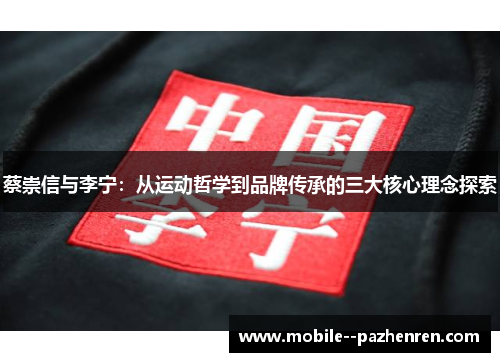 蔡崇信与李宁：从运动哲学到品牌传承的三大核心理念探索