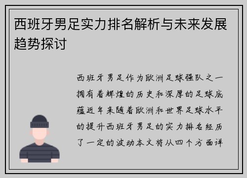 西班牙男足实力排名解析与未来发展趋势探讨