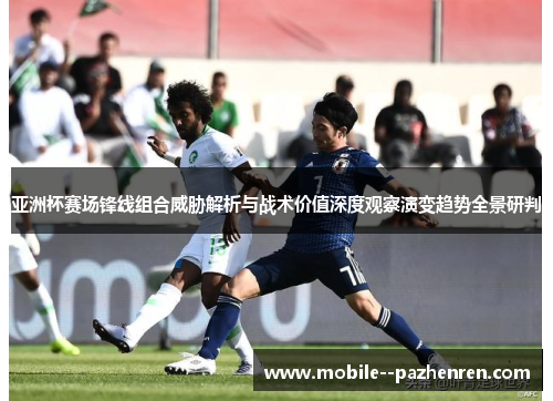 亚洲杯赛场锋线组合威胁解析与战术价值深度观察演变趋势全景研判