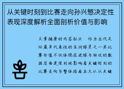 从关键时刻到比赛走向孙兴慜决定性表现深度解析全面剖析价值与影响