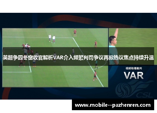 英超争四冬窗收官解析VAR介入频繁判罚争议再掀热议焦点持续升温