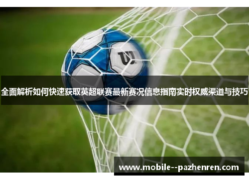 全面解析如何快速获取英超联赛最新赛况信息指南实时权威渠道与技巧