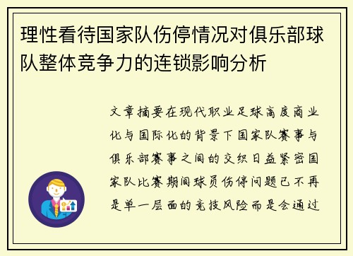 理性看待国家队伤停情况对俱乐部球队整体竞争力的连锁影响分析