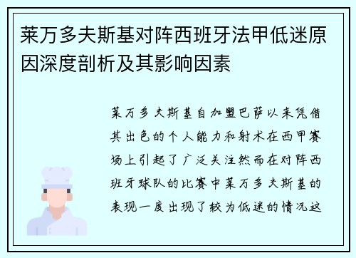 莱万多夫斯基对阵西班牙法甲低迷原因深度剖析及其影响因素 莱万多夫斯基对阵西班牙法甲低迷原因深度剖析及其影响因素