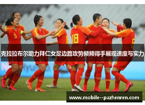 克拉拉布尔助力拜仁女足边路攻势频频得手展现速度与实力