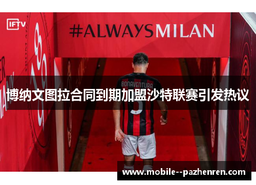 博纳文图拉合同到期加盟沙特联赛引发热议