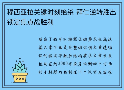 穆西亚拉关键时刻绝杀 拜仁逆转胜出锁定焦点战胜利 穆西亚拉关键时刻绝杀 拜仁逆转胜出锁定焦点战胜利