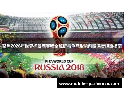 聚焦2026年世界杯最新赛程全解析与争冠形势前瞻深度观察指南