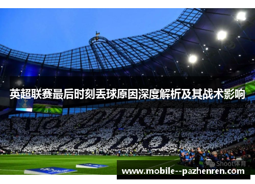 英超联赛最后时刻丢球原因深度解析及其战术影响