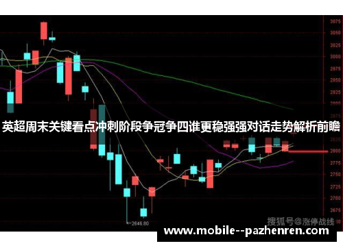 英超周末关键看点冲刺阶段争冠争四谁更稳强强对话走势解析前瞻