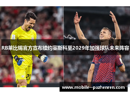RB莱比锡官方宣布续约塞斯科至2029年加强球队未来阵容