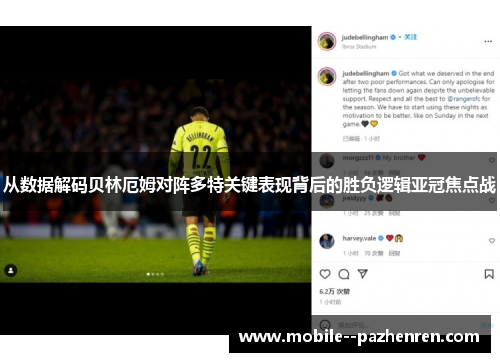从数据解码贝林厄姆对阵多特关键表现背后的胜负逻辑亚冠焦点战