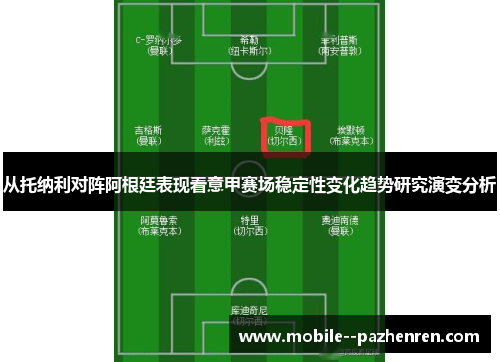 从托纳利对阵阿根廷表现看意甲赛场稳定性变化趋势研究演变分析 从托纳利对阵阿根廷表现看意甲赛场稳定性变化趋势研究演变分析