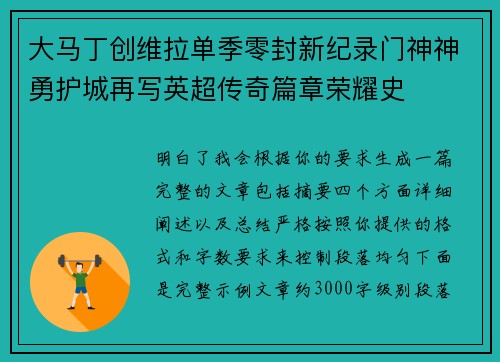 大马丁创维拉单季零封新纪录门神神勇护城再写英超传奇篇章荣耀史