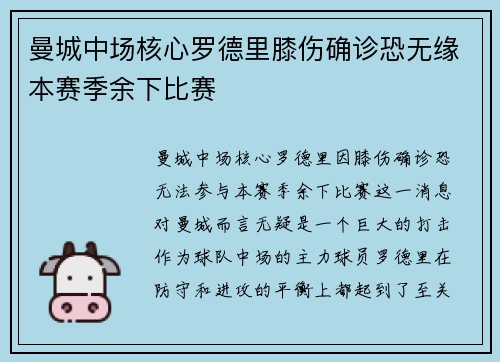 曼城中场核心罗德里膝伤确诊恐无缘本赛季余下比赛