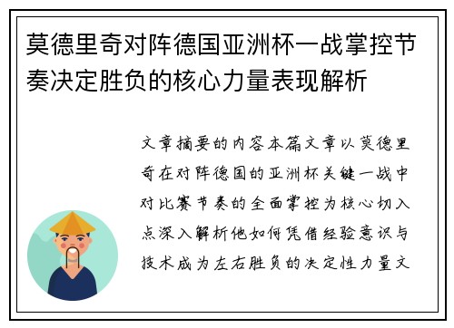 莫德里奇对阵德国亚洲杯一战掌控节奏决定胜负的核心力量表现解析