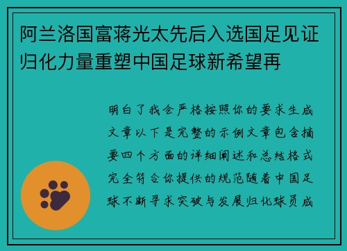 阿兰洛国富蒋光太先后入选国足见证归化力量重塑中国足球新希望再