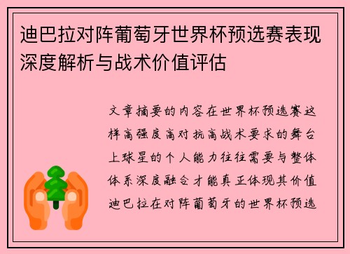 迪巴拉对阵葡萄牙世界杯预选赛表现深度解析与战术价值评估
