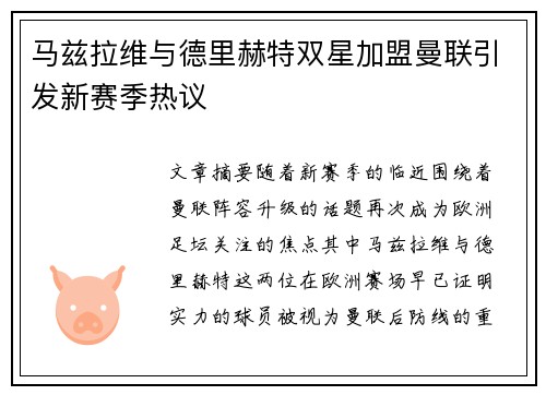 马兹拉维与德里赫特双星加盟曼联引发新赛季热议
