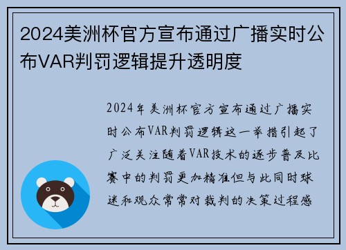 2024美洲杯官方宣布通过广播实时公布VAR判罚逻辑提升透明度