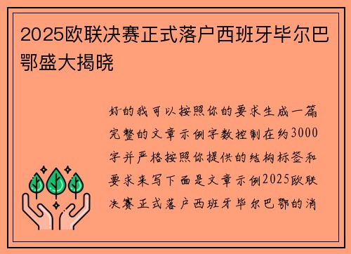 2025欧联决赛正式落户西班牙毕尔巴鄂盛大揭晓