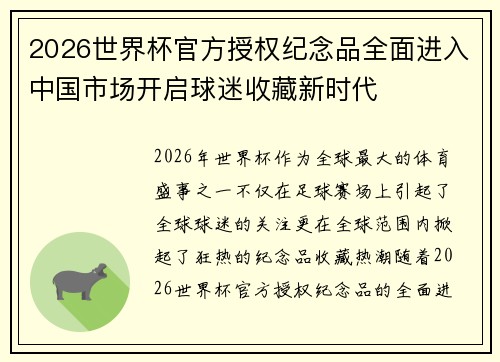 2026世界杯官方授权纪念品全面进入中国市场开启球迷收藏新时代