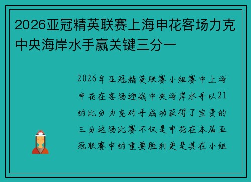 2026亚冠精英联赛上海申花客场力克中央海岸水手赢关键三分一 2026亚冠精英联赛上海申花客场力克中央海岸水手赢关键三分一