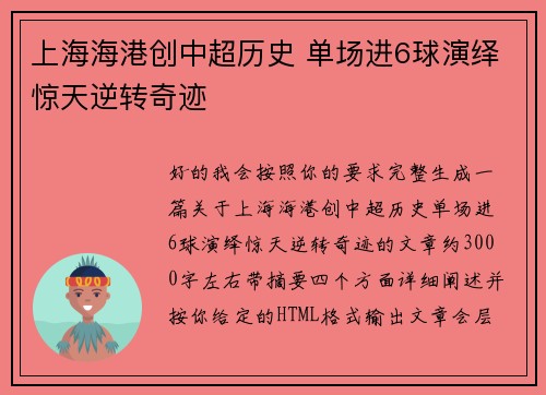 上海海港创中超历史 单场进6球演绎惊天逆转奇迹 上海海港创中超历史 单场进6球演绎惊天逆转奇迹