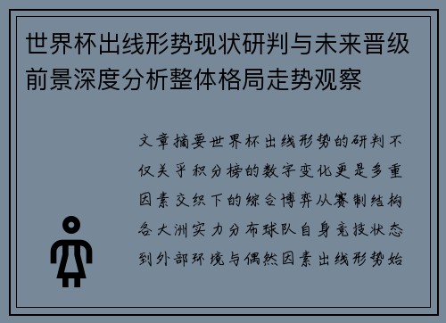 世界杯出线形势现状研判与未来晋级前景深度分析整体格局走势观察 世界杯出线形势现状研判与未来晋级前景深度分析整体格局走势观察