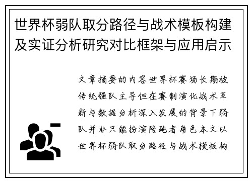 世界杯弱队取分路径与战术模板构建及实证分析研究对比框架与应用启示 世界杯弱队取分路径与战术模板构建及实证分析研究对比框架与应用启示