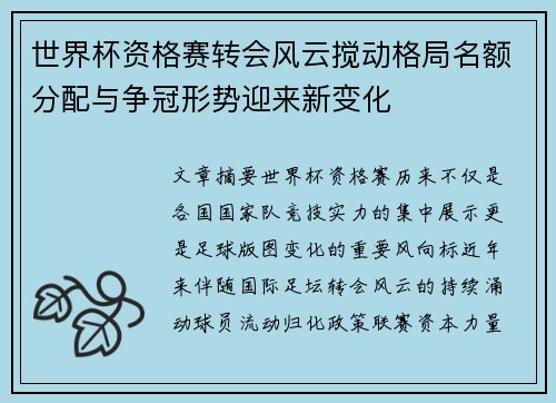 世界杯资格赛转会风云搅动格局名额分配与争冠形势迎来新变化