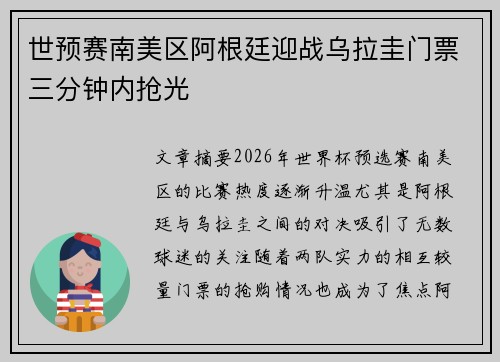 世预赛南美区阿根廷迎战乌拉圭门票三分钟内抢光