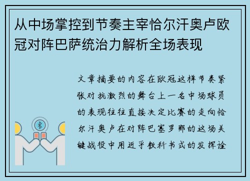 从中场掌控到节奏主宰恰尔汗奥卢欧冠对阵巴萨统治力解析全场表现 从中场掌控到节奏主宰恰尔汗奥卢欧冠对阵巴萨统治力解析全场表现