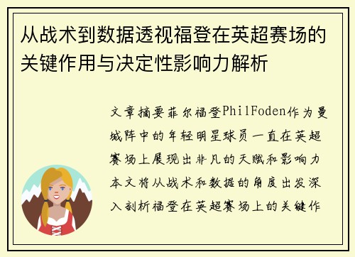 从战术到数据透视福登在英超赛场的关键作用与决定性影响力解析 从战术到数据透视福登在英超赛场的关键作用与决定性影响力解析