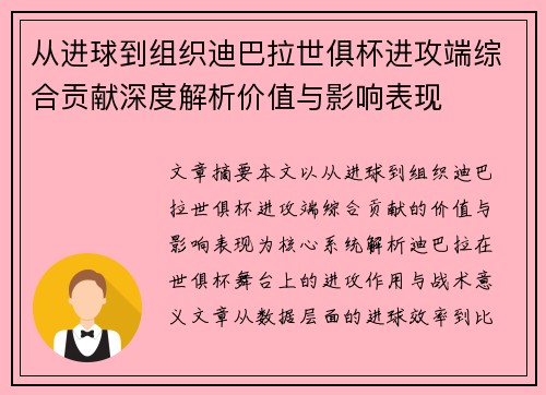 从进球到组织迪巴拉世俱杯进攻端综合贡献深度解析价值与影响表现 从进球到组织迪巴拉世俱杯进攻端综合贡献深度解析价值与影响表现