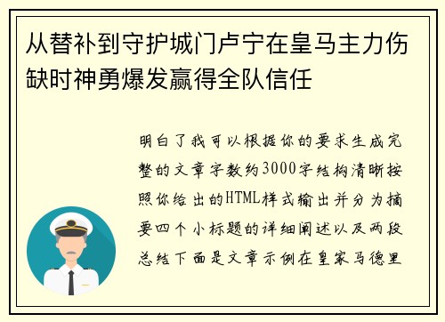 从替补到守护城门卢宁在皇马主力伤缺时神勇爆发赢得全队信任 从替补到守护城门卢宁在皇马主力伤缺时神勇爆发赢得全队信任