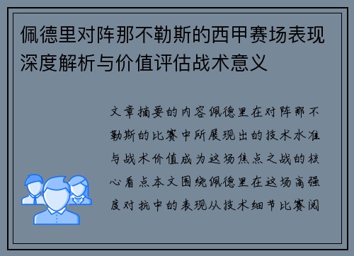 佩德里对阵那不勒斯的西甲赛场表现深度解析与价值评估战术意义