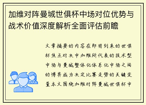 加维对阵曼城世俱杯中场对位优势与战术价值深度解析全面评估前瞻