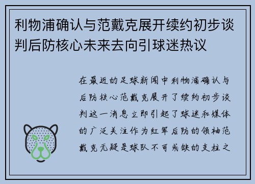 利物浦确认与范戴克展开续约初步谈判后防核心未来去向引球迷热议 利物浦确认与范戴克展开续约初步谈判后防核心未来去向引球迷热议