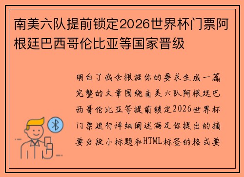 南美六队提前锁定2026世界杯门票阿根廷巴西哥伦比亚等国家晋级