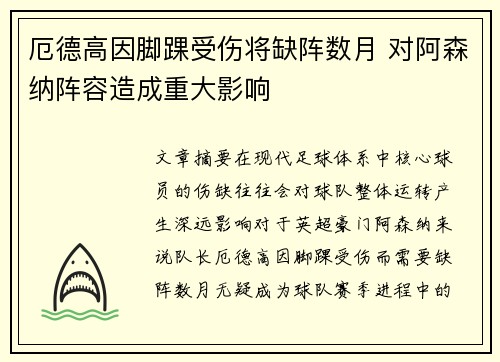 厄德高因脚踝受伤将缺阵数月 对阿森纳阵容造成重大影响