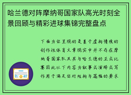 哈兰德对阵摩纳哥国家队高光时刻全景回顾与精彩进球集锦完整盘点