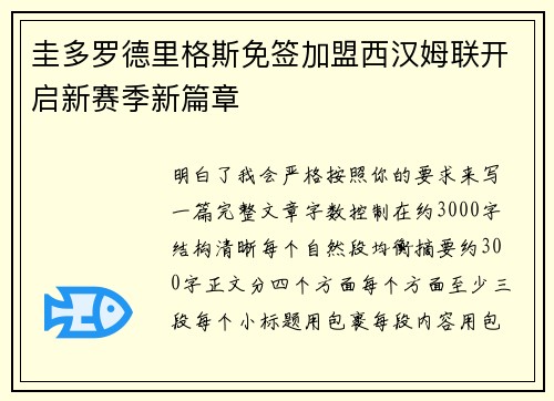 圭多罗德里格斯免签加盟西汉姆联开启新赛季新篇章